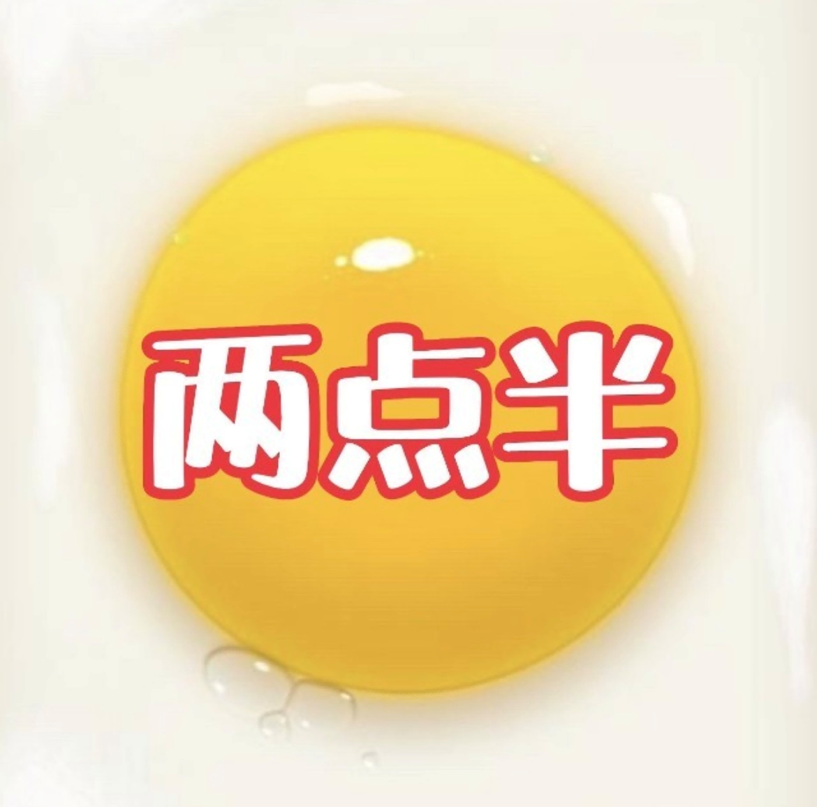 蛋黄哥两点半